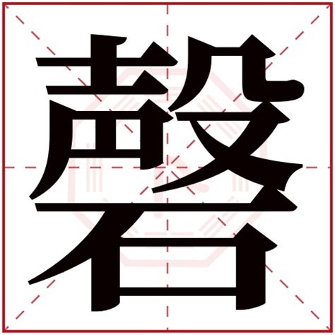 馨名字意思|馨字取名有什么寓意